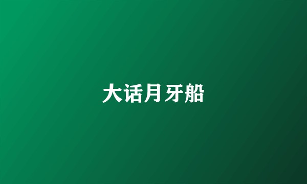 大话月牙船