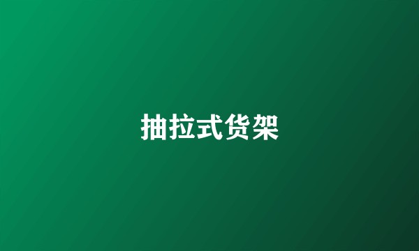 抽拉式货架