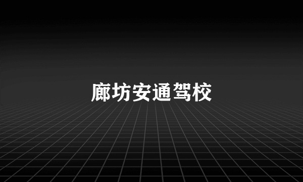 廊坊安通驾校