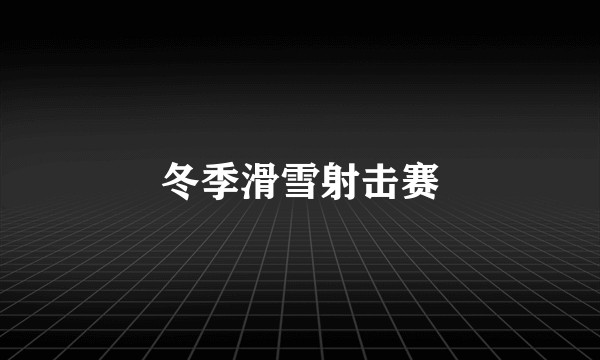 冬季滑雪射击赛