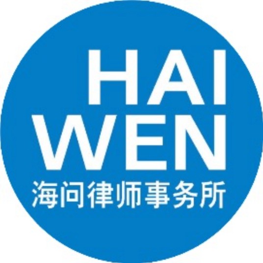 北京市海问律师事务所