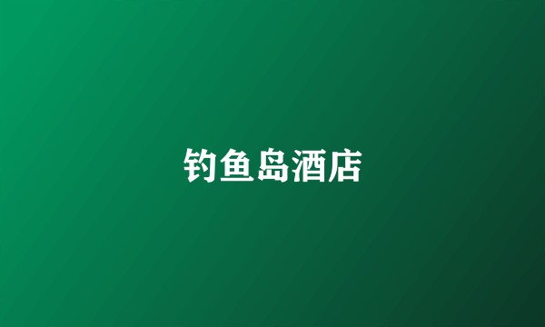 钓鱼岛酒店