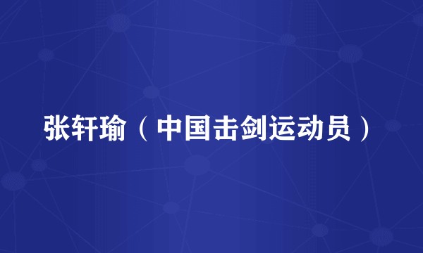 张轩瑜（中国击剑运动员）
