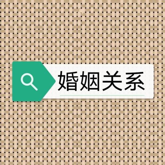 婚姻关系