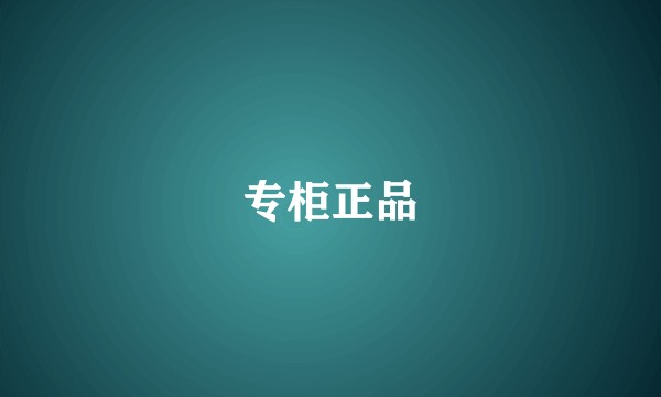 专柜正品