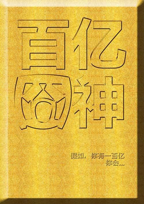 百亿囧神