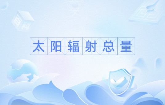 太阳辐射总量