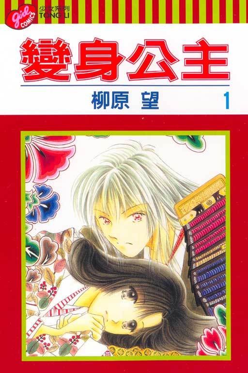 变身公主（柳原望作画的漫画）
