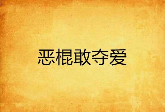 恶棍敢夺爱