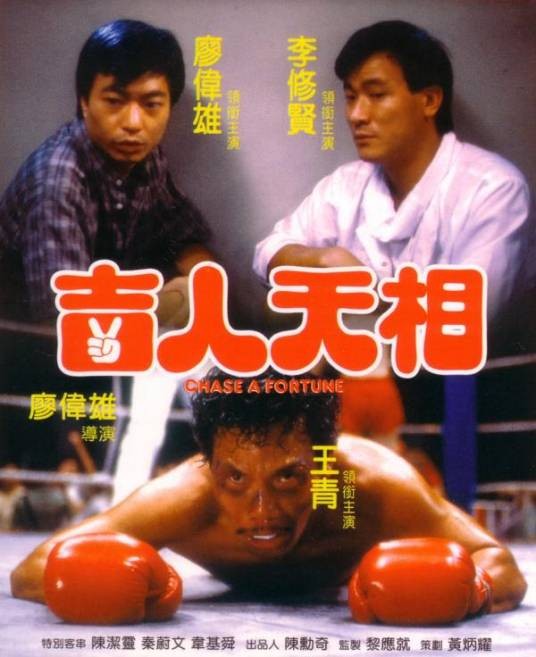 吉人天相（1985年廖伟雄执导的电影）