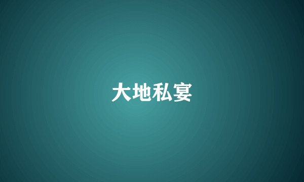 大地私宴