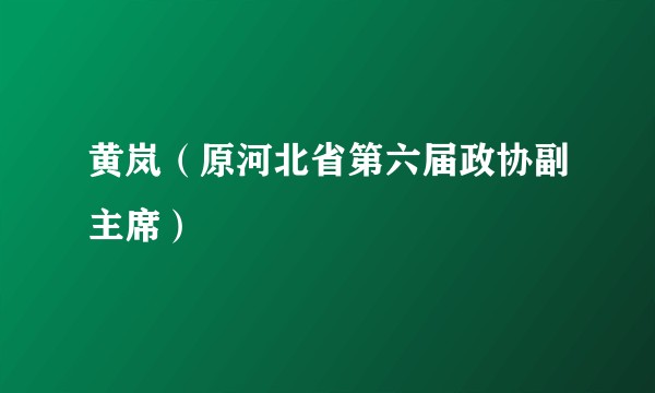 黄岚（原河北省第六届政协副主席）