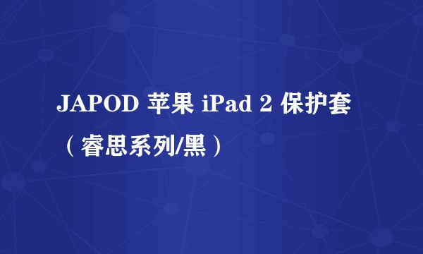 JAPOD 苹果 iPad 2 保护套（睿思系列/黑）