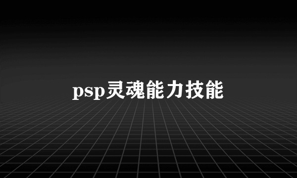 psp灵魂能力技能