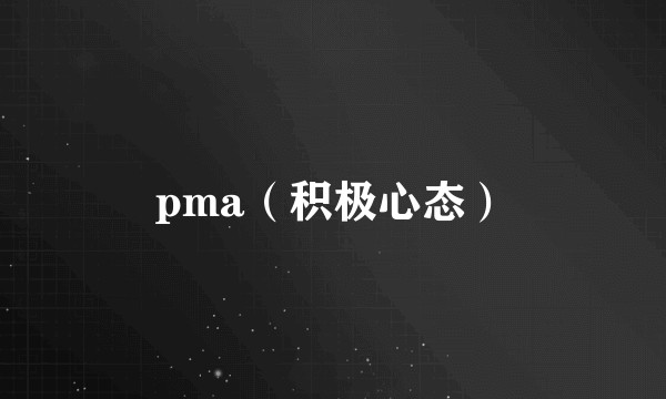 pma(积极心态)