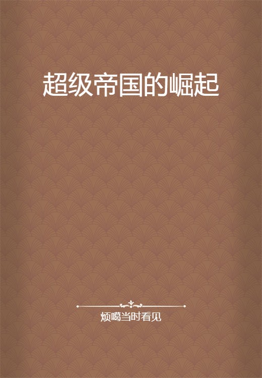 超级帝国的崛起