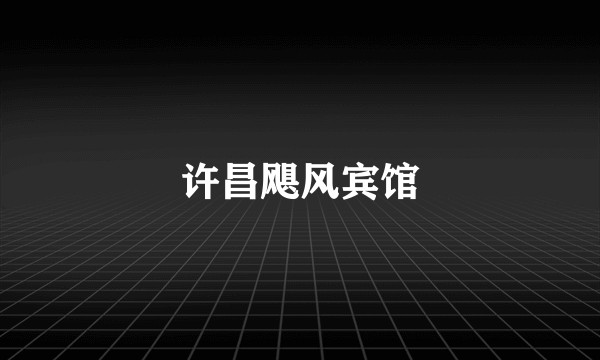 许昌飓风宾馆