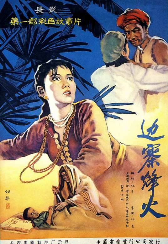 边寨烽火(1957年林农执导的电影)