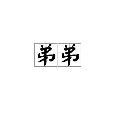 弟弟（张爱玲散文）