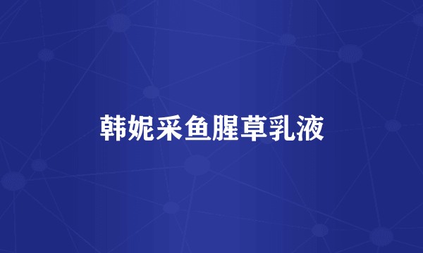 韩妮采鱼腥草乳液