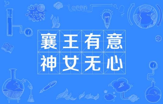 襄王有意神女无心