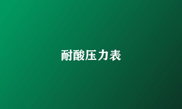耐酸压力表