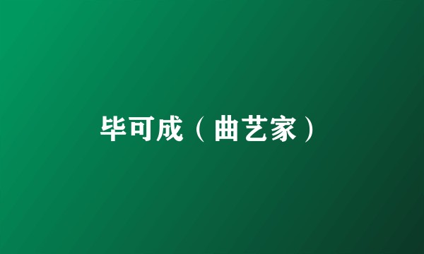 毕可成（曲艺家）