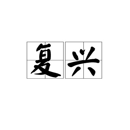 复兴（汉语词语）