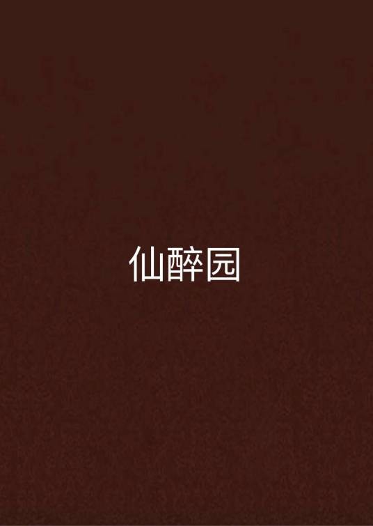 仙醉园