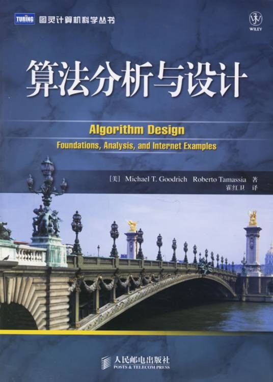 算法分析与设计(2006年人民邮电出版社出版的图书)