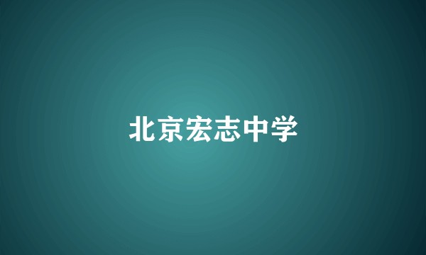 北京宏志中学