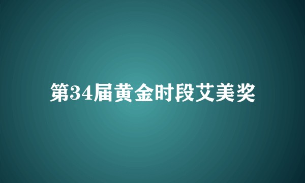 第34届黄金时段艾美奖