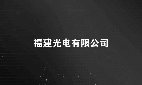 福建光电有限公司