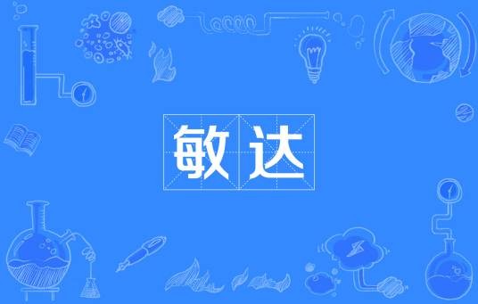 敏达（汉语词语）
