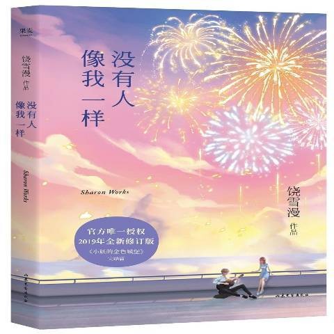 没有人像我一样(2019年山东文艺出版社出版的图书)