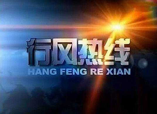 行风热线(1999年3月8日临沂市政府纠风办与临沂市广播电视台联合创办的节目)