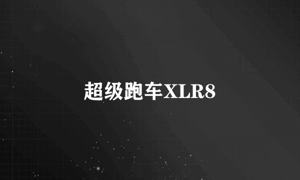 超级跑车XLR8