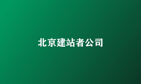 北京建站者公司