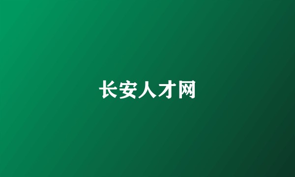 长安人才网