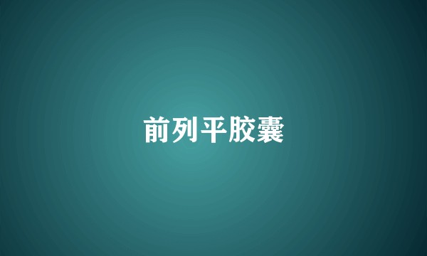 前列平胶囊