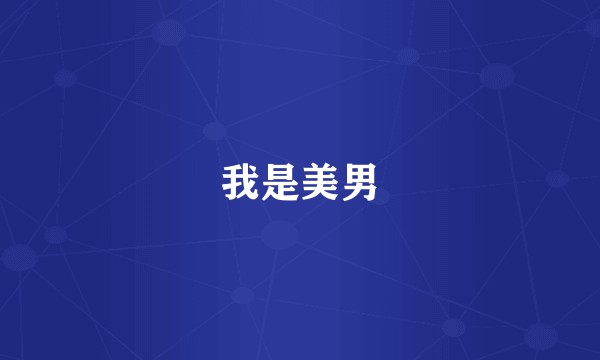 我是美男