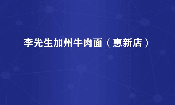 李先生加州牛肉面（惠新店）