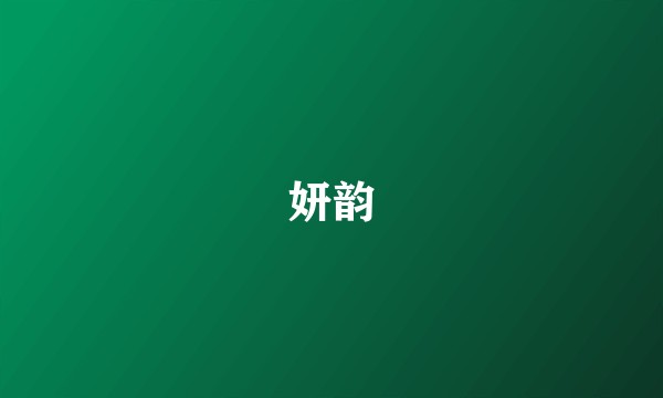妍韵