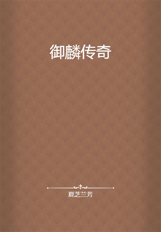 御麟传奇