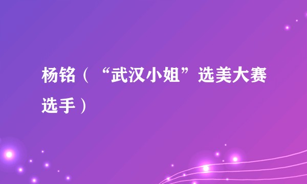 杨铭（“武汉小姐”选美大赛选手）
