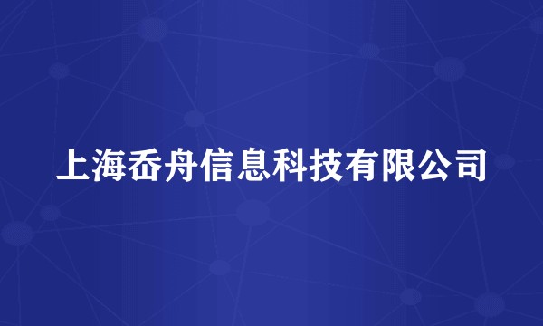 上海岙舟信息科技有限公司