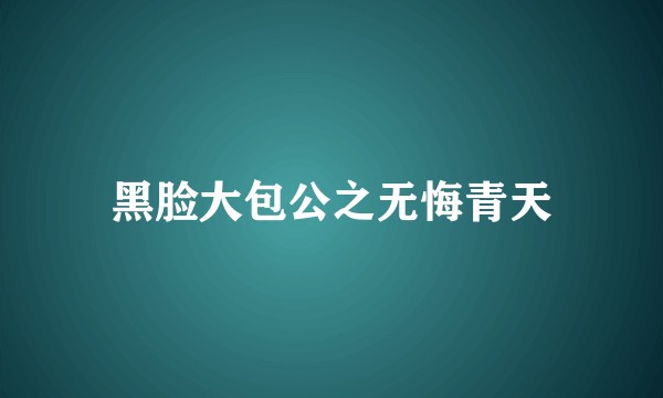 黑脸大包公之无悔青天