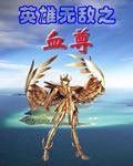 英雄无敌之血尊