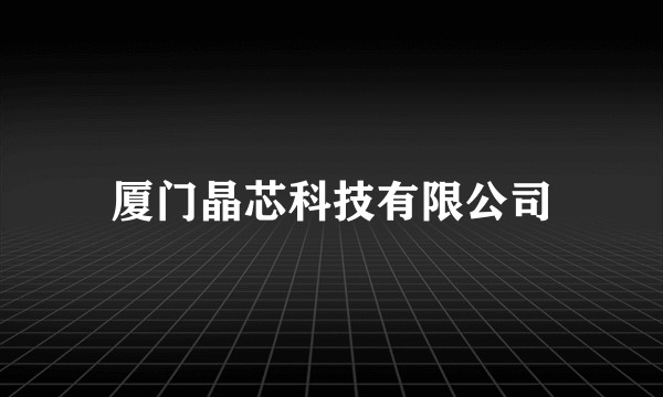 厦门晶芯科技有限公司