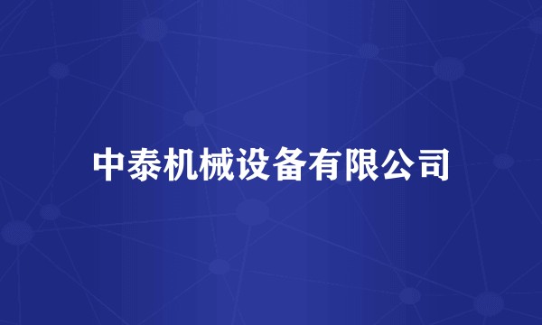 中泰机械设备有限公司